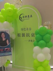 -佳妍惠美科技美肤美体中心
