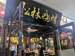 -松林烧烤·慧忠北里216小野串