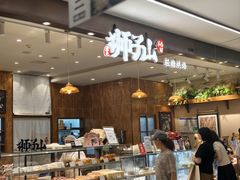 -君之狮子山·轻糖烘焙(松江印象城店)
