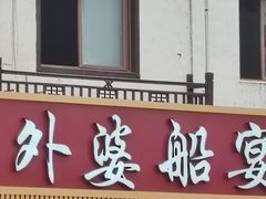 -外婆船宴餐厅·外婆喊你回家吃饭