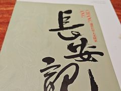 -长安记·大美陕菜(大族广场店)