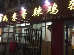 -如意香辣鸡架(总店)