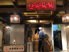门面-大鸭梨烤鸭(金色漫香店)