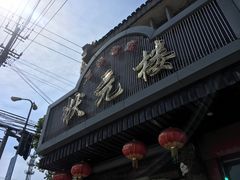 -状元楼(金溪路店)