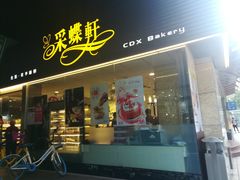 门面-采蝶轩(丹田店)