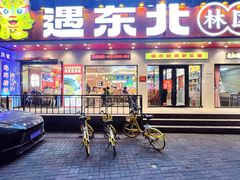 -遇东北林区铁锅炖(南开店)