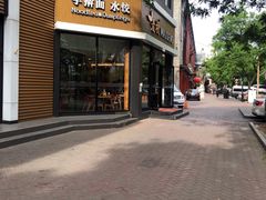 门面-麦梗手擀面水饺(麦梗前门店)