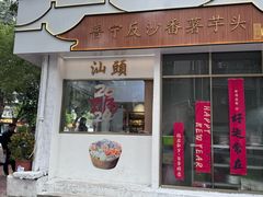 -普宁反沙番薯芋头