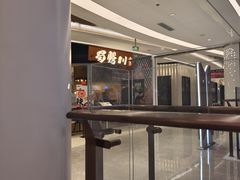 -蜀腾川·火锅鱼.烤鱼(新世界城店)