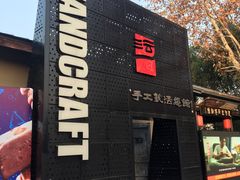-手工艺活态馆
