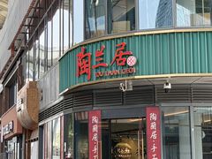 -陶兰居·手工点心·粤菜(圆融时代广场店)