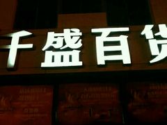 -沈阳大商千盛购物中心有限公司(长江街店)