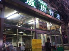 -清真永恒华威肉饼(潘家园店)