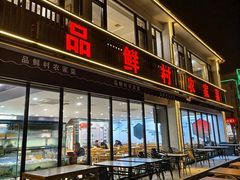 -品鲜村农家菜·阳澄湖大闸蟹(总店)