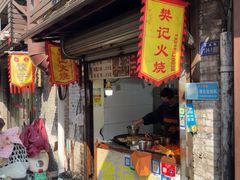 -樊记火烧店(甘泉路店)