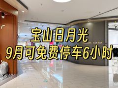 -宝山日月光中心