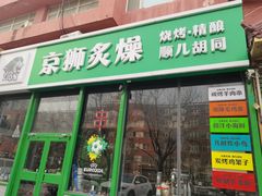 -京狮炙燥·精酿烧烤(首经贸店)