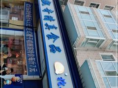 门面-北三凯奇清真食品店