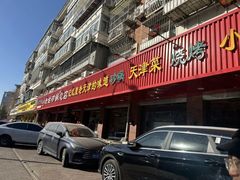 -老姑砂锅·烧烤天津菜(体北道店)