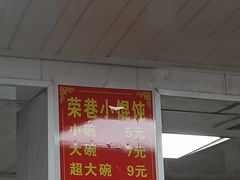 -荣巷小馄饨(荣巷店)