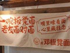 -二娃邓板凳面(解放碑店)
