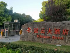 -苏州冠云大酒店