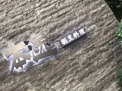 -本逸·割烹料理(湖墅店)