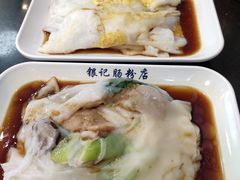 -银记肠粉店(中山一路店)