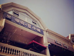 你好，董小姐(松江大学城店)-董小姐咖妃·咖啡·简餐.意面(松江大学城店)