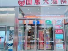 门面-国惠大酒楼(爱琴海购物公园店)