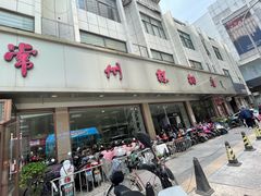 -常州糕团店(北大街新世纪商城店)