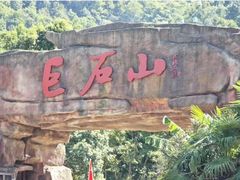 -巨石山景区