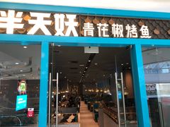 门面-半天妖烤鱼(芝罘万达店)