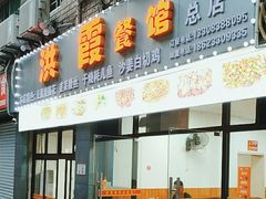 -洪霞餐馆