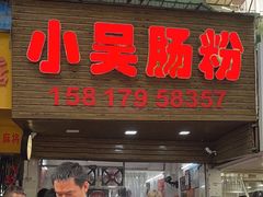 -小吴肠粉