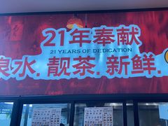 -顺德一品粥·20年凤城老字号(芳村店)