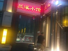 门面-兰溪小馆(东直门簋街店)