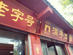门面-洞子口张老二凉粉(文殊院店)
