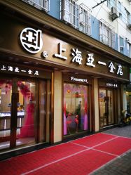 -亚一金店(鞍山路店)