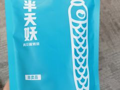 -半天妖烤鱼(新中关购物中心店)