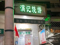 门面-满记烧饼(牛街东里小区一区店)