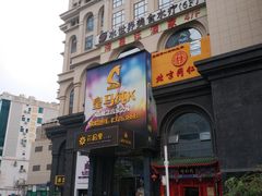 门面-皇马纯KTV·量贩·聚会(民治店)