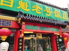 门面-白魁老号饭庄(交道口店)