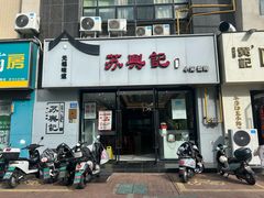 -苏兴记(建筑路店)