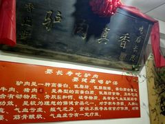 -驴登高步步顺驴肉店(盛欣园店)