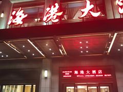 -海港大酒店(海港大厦店)