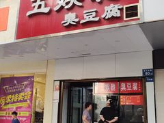 -五娭毑臭豆腐(黄兴南路店)