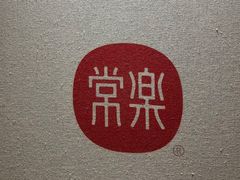 -常乐·对症推拿(绿地伊藤广场第77分店)