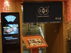 -彩葉·樱花屋日本料理(动物园店)