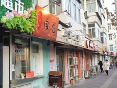 -小闺女儿肉龙(西湖道店)